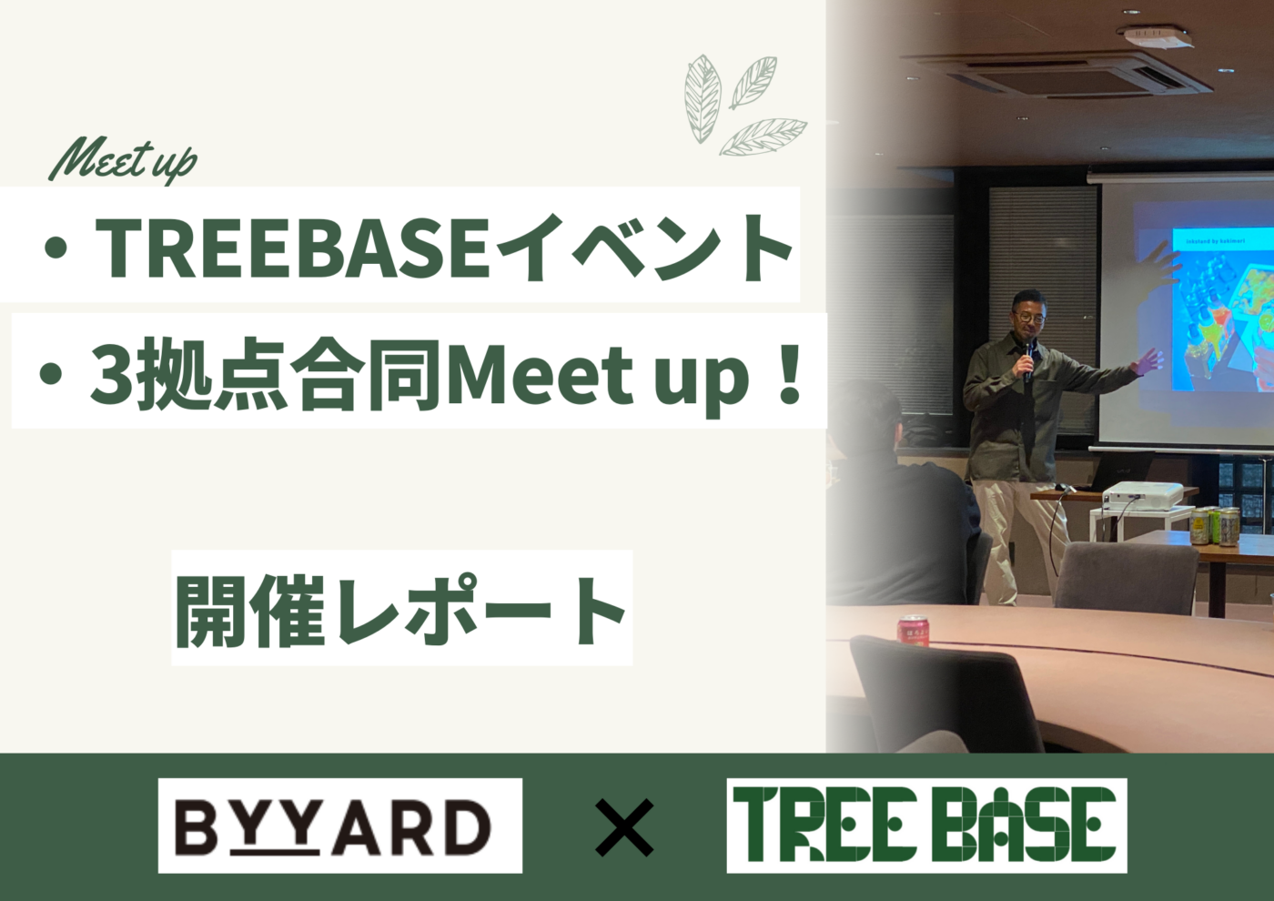 TREEBASEイベントレポート！