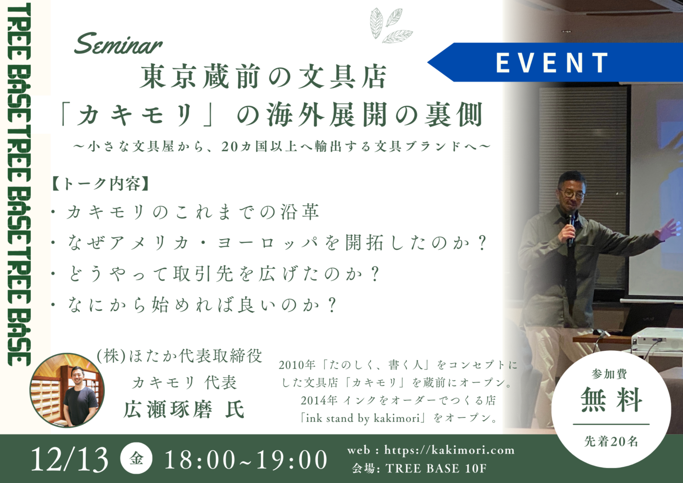 【12/13】東京蔵前の文具店「カキモリ」の海外展開の裏側セミナー開催